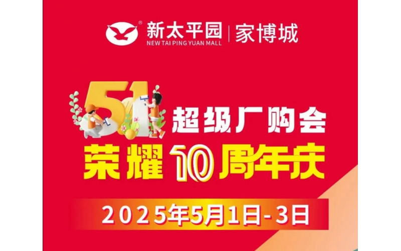太平園家俬廣場51活動來啦！