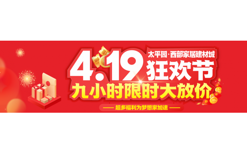西部4.19狂歡節，九小時限時大放價16888現金大獎等數千份禮品全城狂送！