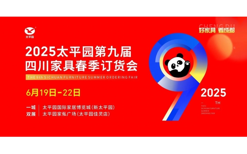 圓滿閉幕 - 太平園第九屆四川家具夏季訂貨會成功舉辦，點燃行業發展新引擎