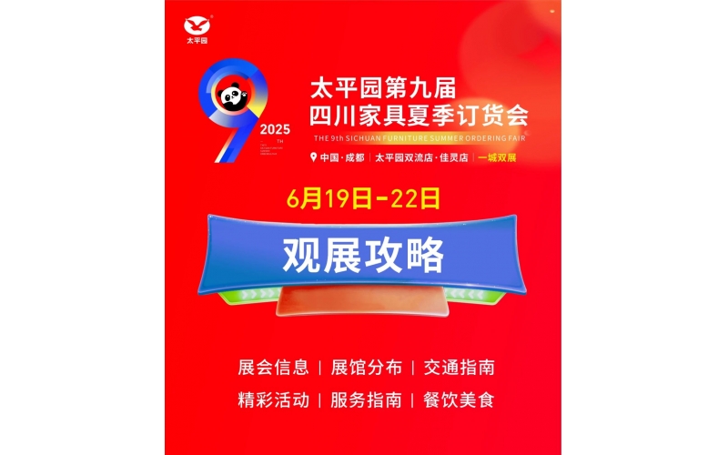 一鍵收藏 - 2025太平園第九屆四川家具夏季訂貨會最全攻略來了！